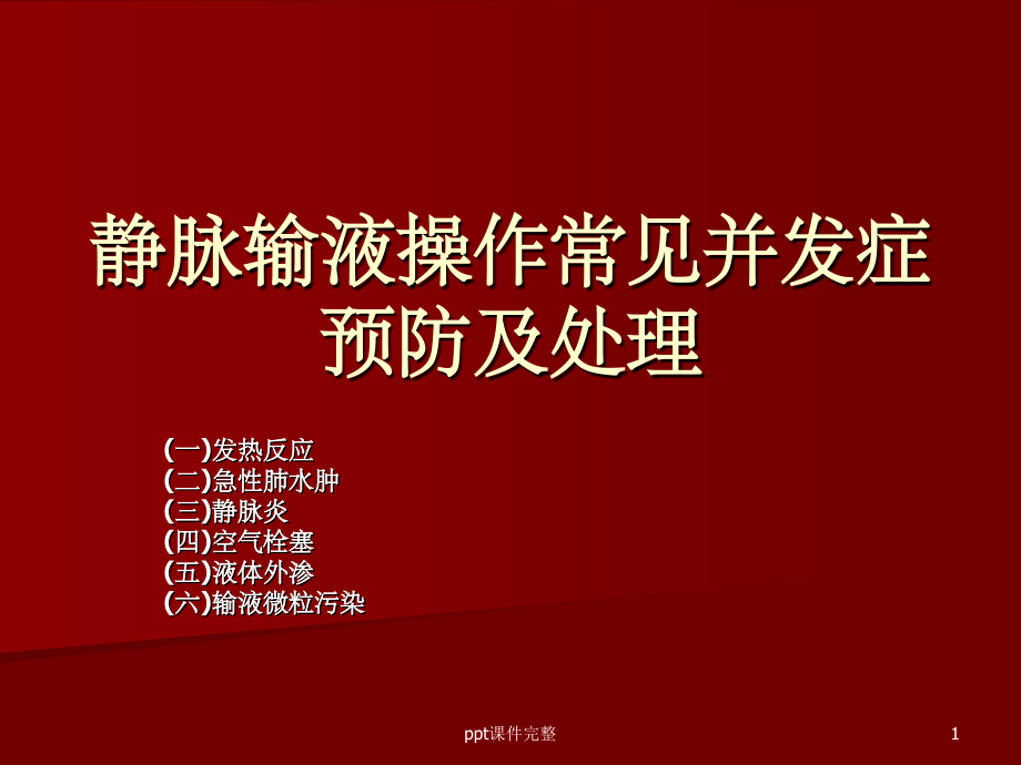 静脉输液操作常见并发症预防及处理课件_第1页