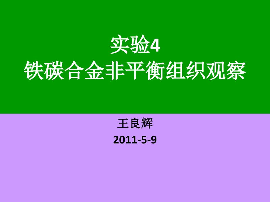 第五次实验碳钢的非平衡组织观察biex_第1页