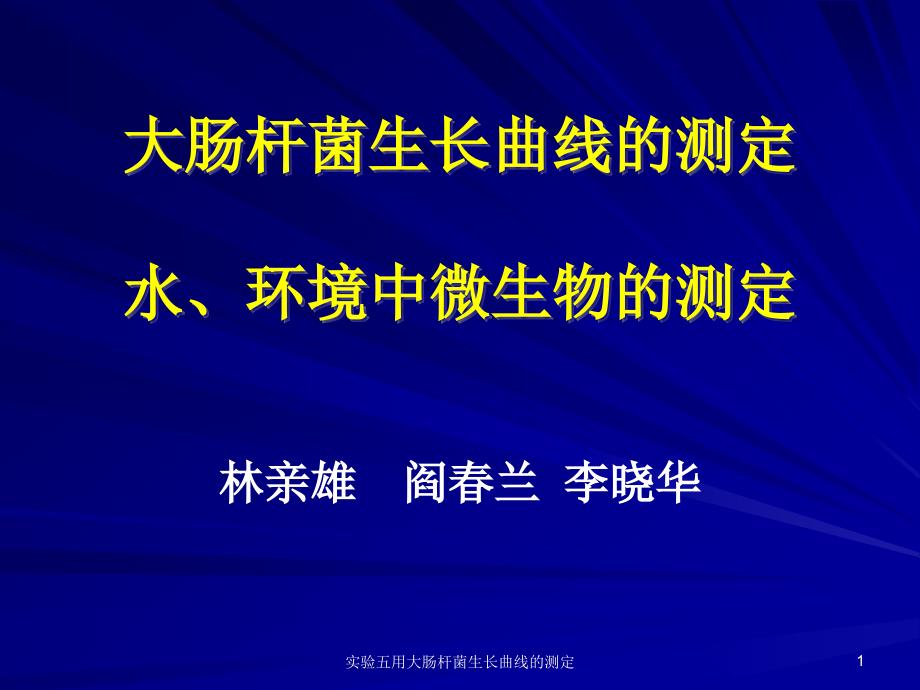 实验五用大肠杆菌生长曲线的测定课件_第1页