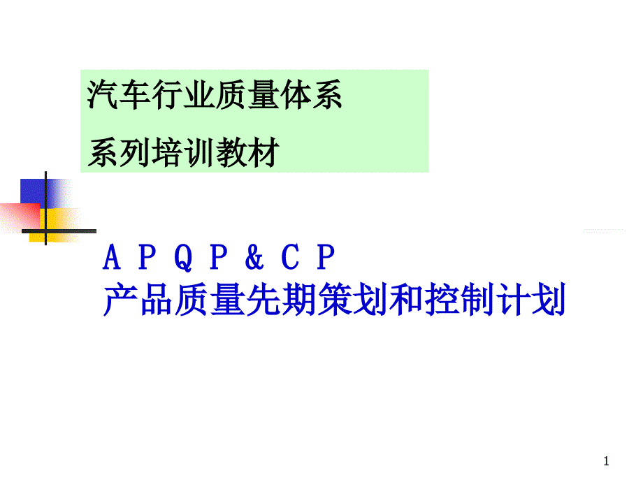 APQP产品质量先期策划和控制计划概述3718_第1页