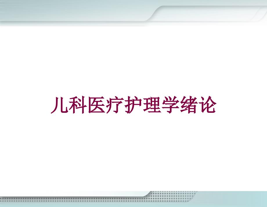 儿科医疗护理学绪论培训课件_第1页