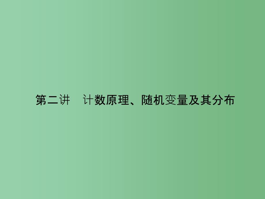 高考数学二轮复习-专题八-概率与统计-第二讲-计数原理、随机变量及其分布ppt课件-理_第1页