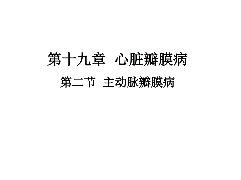 主动脉瓣膜病课件_第1页