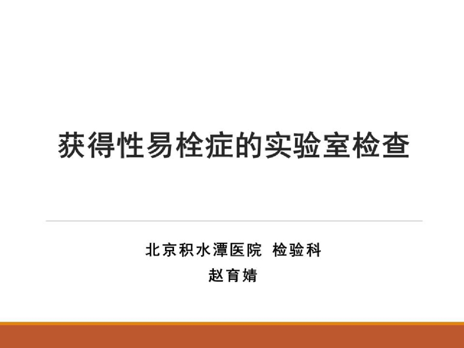 静脉血栓的临床诊断与防治_获得性易栓症的实验室检查课件_第1页