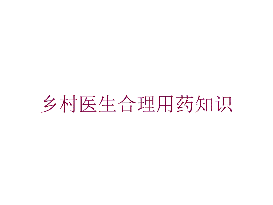 乡村医生合理用药知识培训课件_第1页