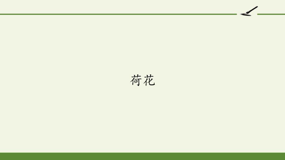 部编版三年级下册语文《荷花》课件_第1页