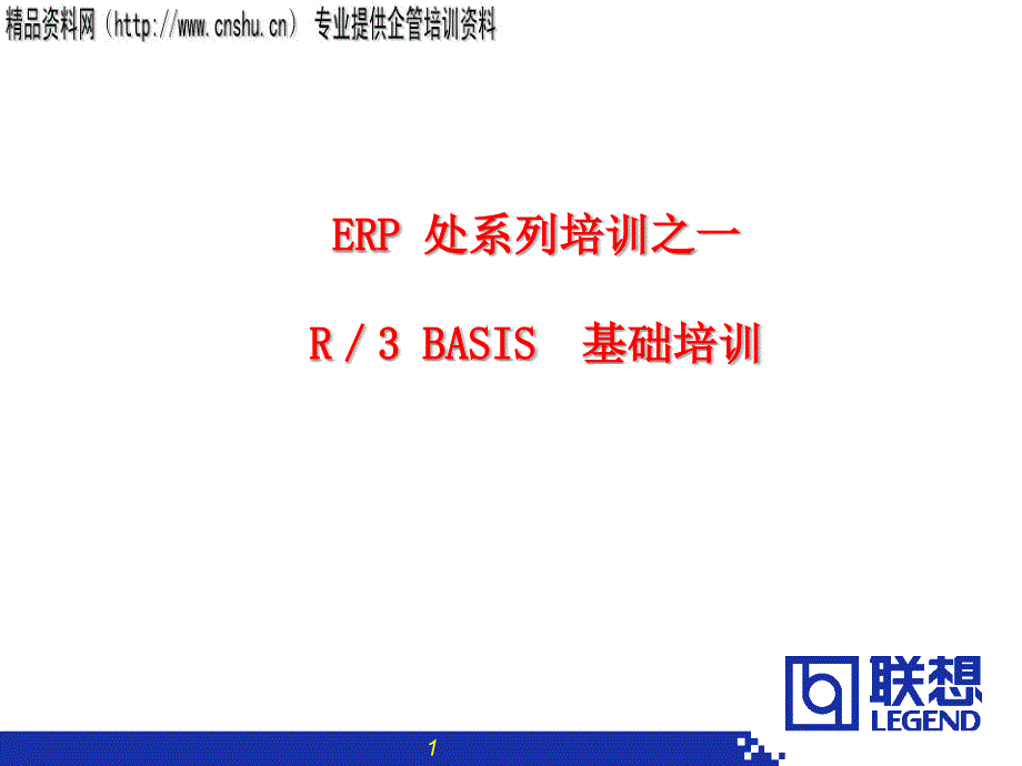 ERP基础培训系列之一R／35660_第1页