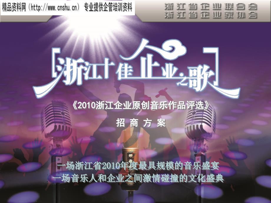 浙江企业原创音乐作品评选招商方案ejtz_第1页