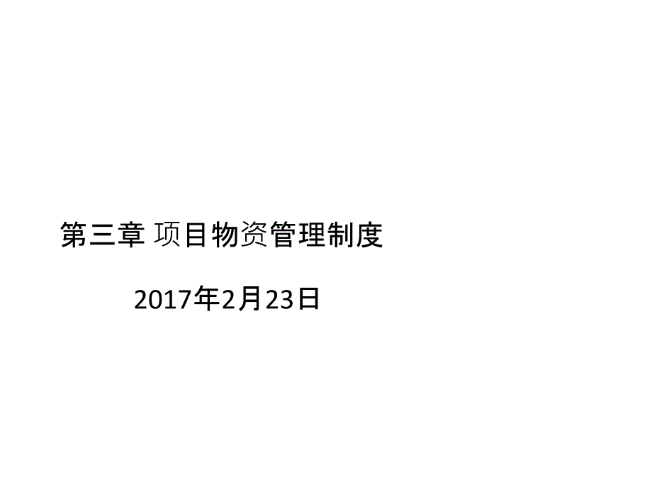 某公司项目物资管理制度汇编cixn_第1页