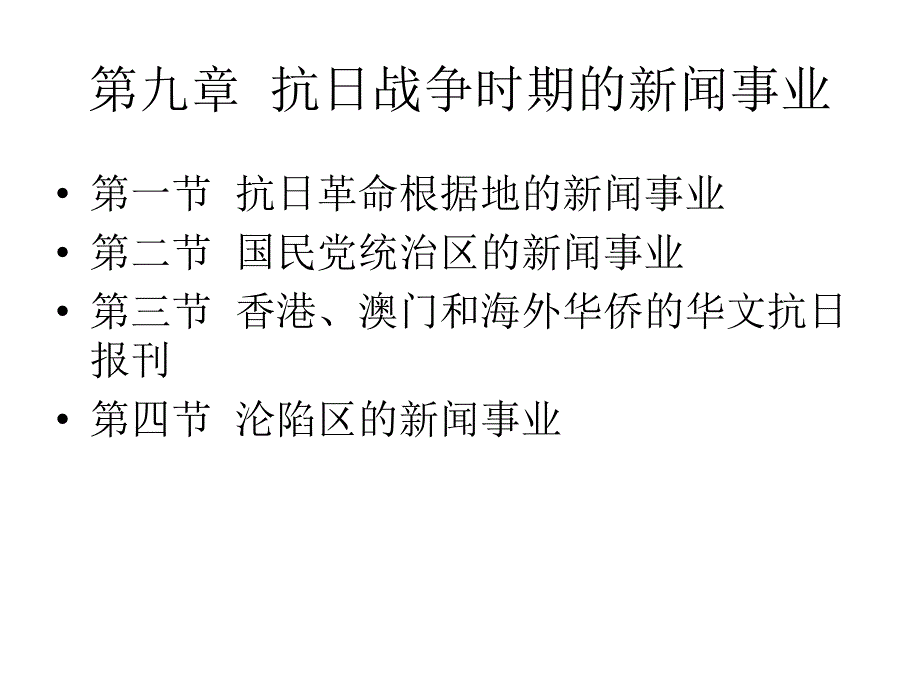 抗日战争时期的新闻事业课件_第1页