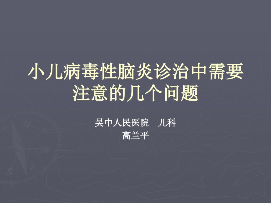 小儿病毒性脑炎诊课件_第1页