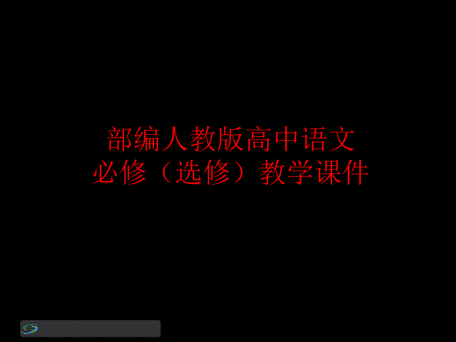 部编版高中语文-《苏武传》ppt课件_第1页