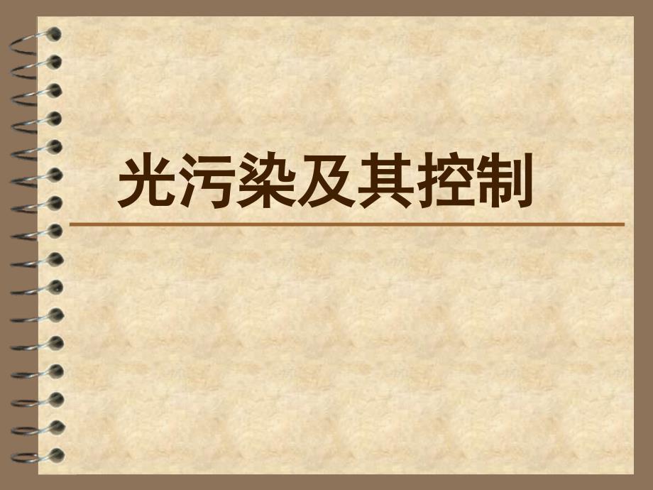 物理高新技术——环境科学下的物理学——光污染_第1页