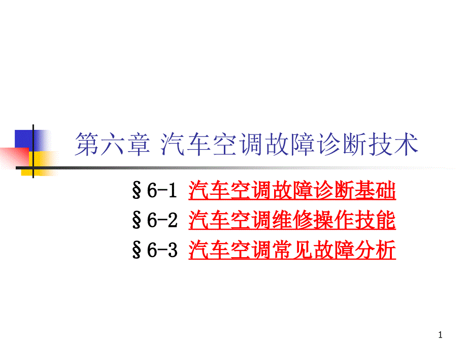 汽车空调故障诊断技术cwvr_第1页