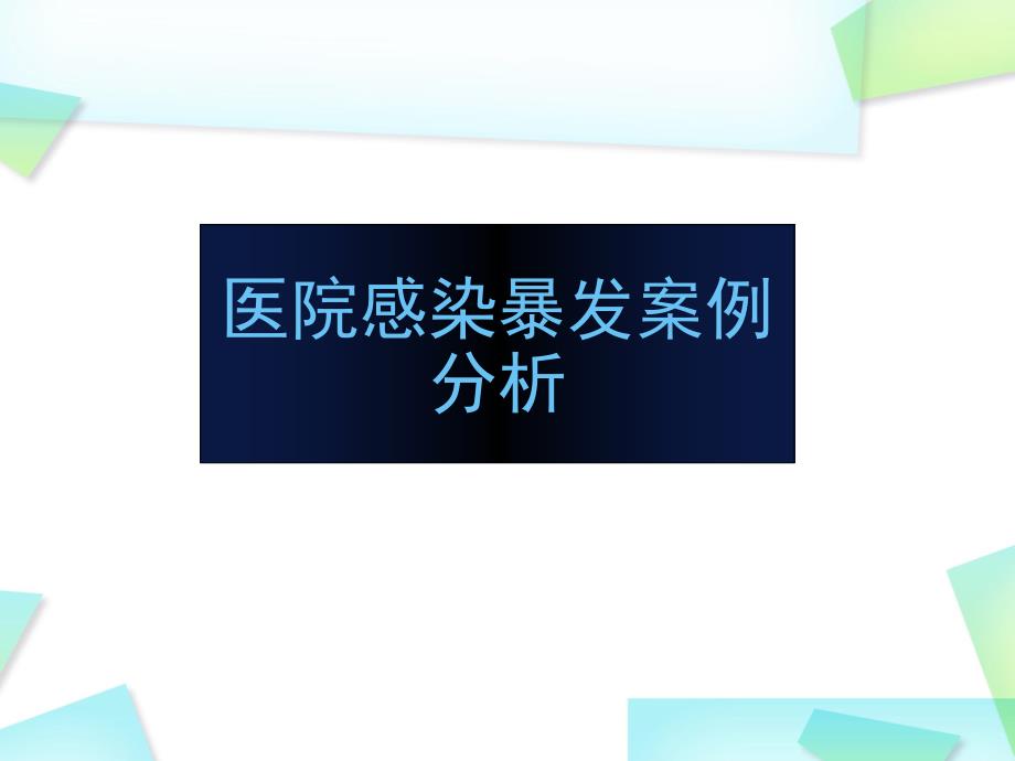 医院感染暴发案例分析学习课件_第1页