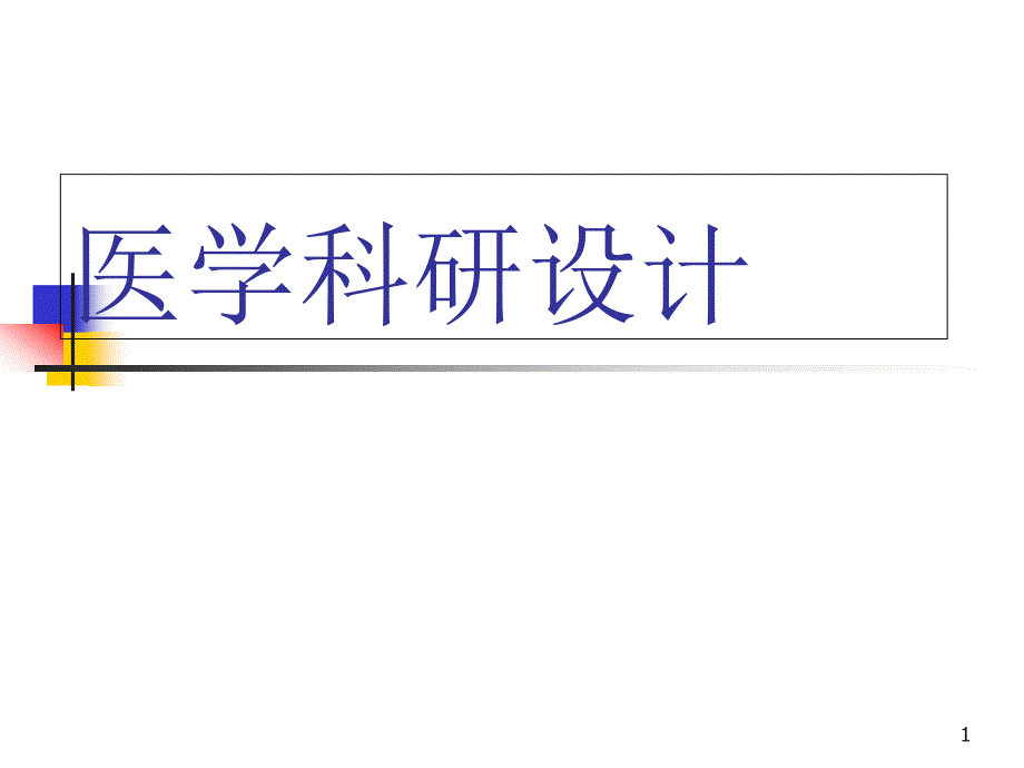 医学科研设计方法学习课件_第1页