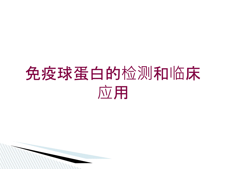 免疫球蛋白的检测和临床应用培训课件_第1页