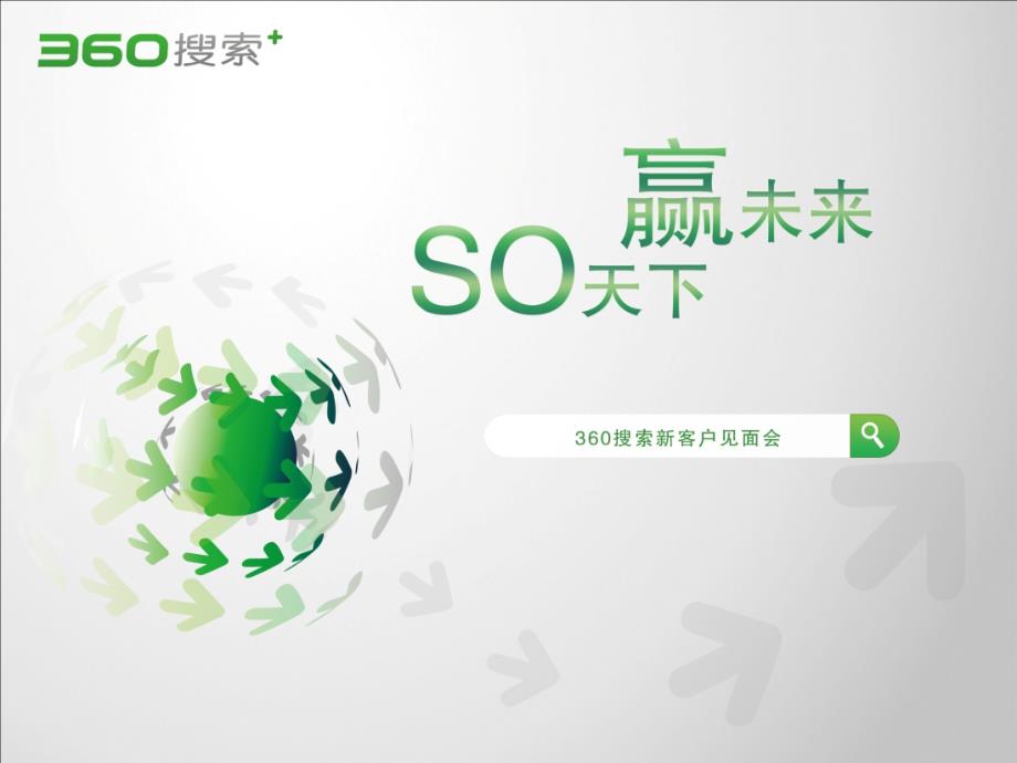 奇虎360产品及营销策划活动方案课件_第1页