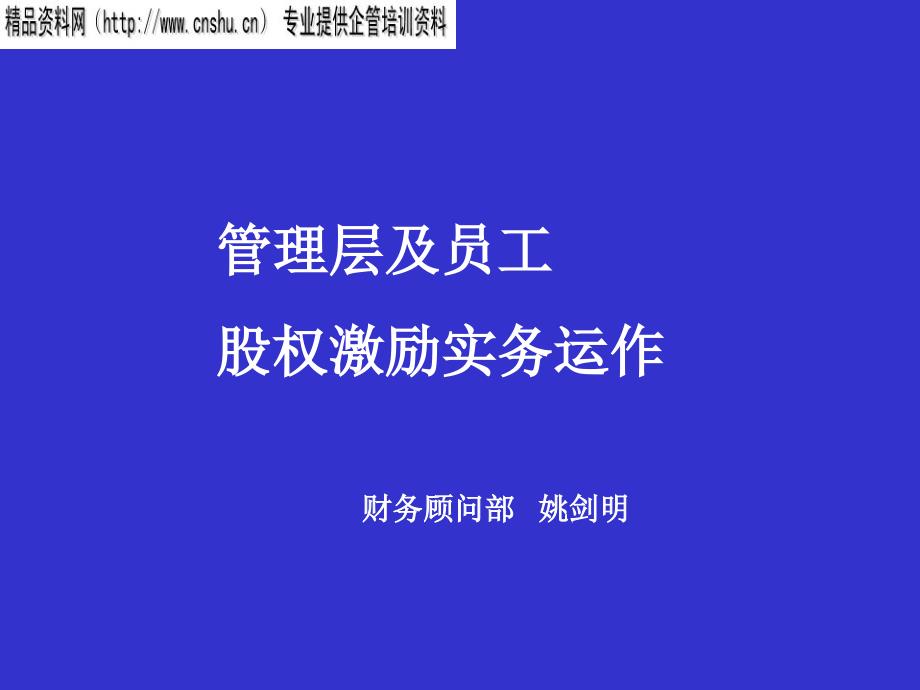 管理层及员工股权激励运作管理方案bouc_第1页