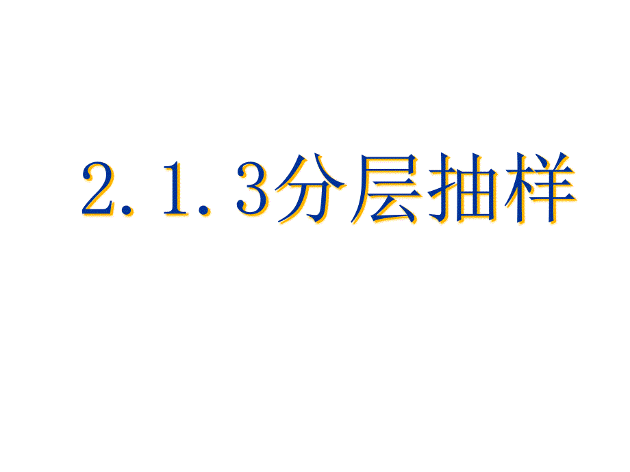 21随机抽样分层抽样采用3062_第1页