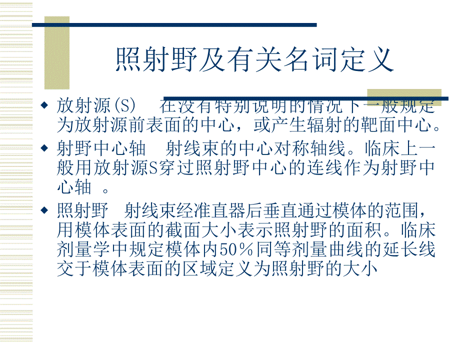 放射物理基础知识课件_第1页