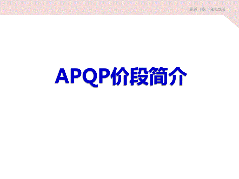 APQP阶段3805_第1页