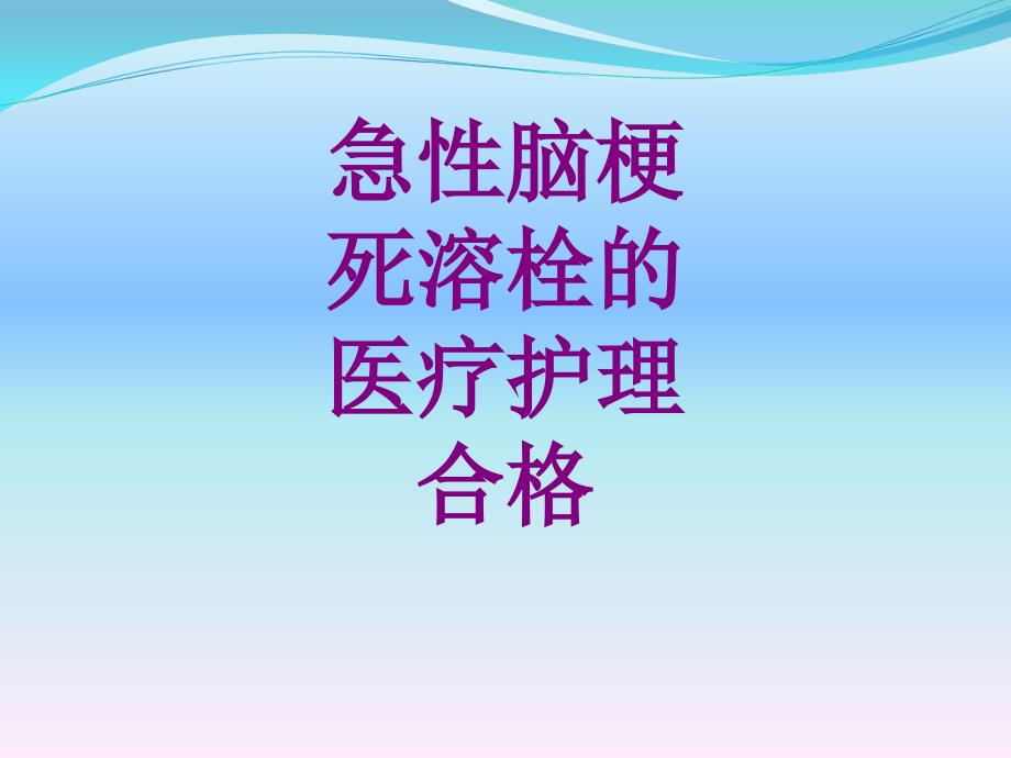 急性脑梗死溶栓的护理合格ppt培训课件_第1页