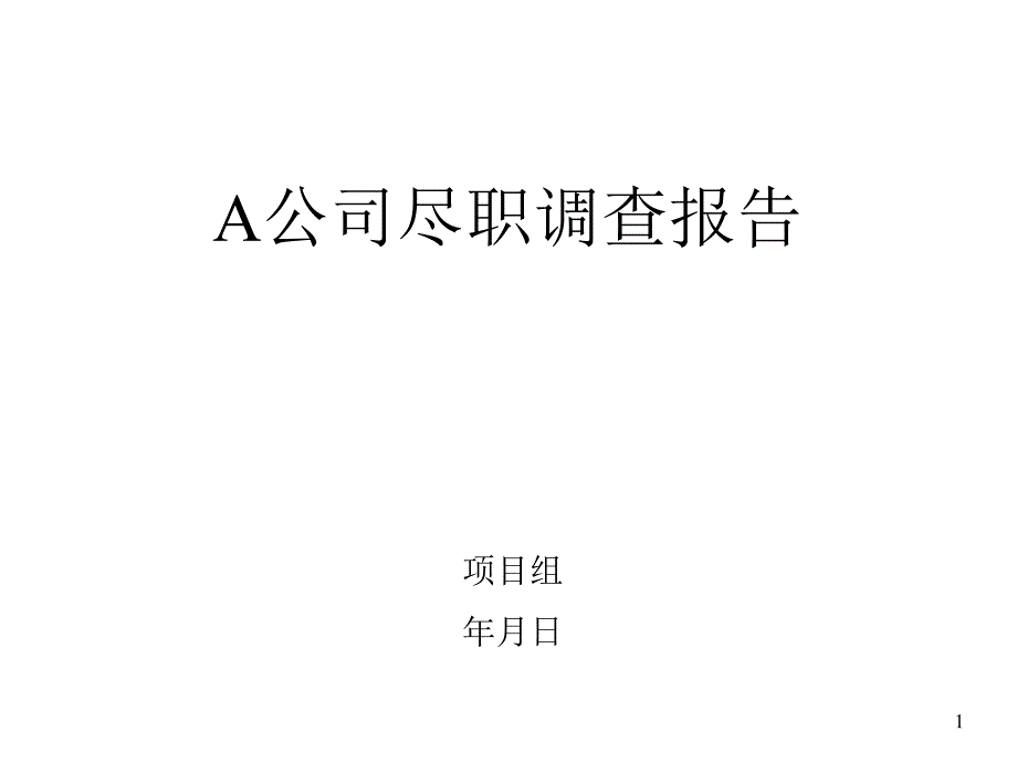 某某公司尽职调查报告cliu_第1页