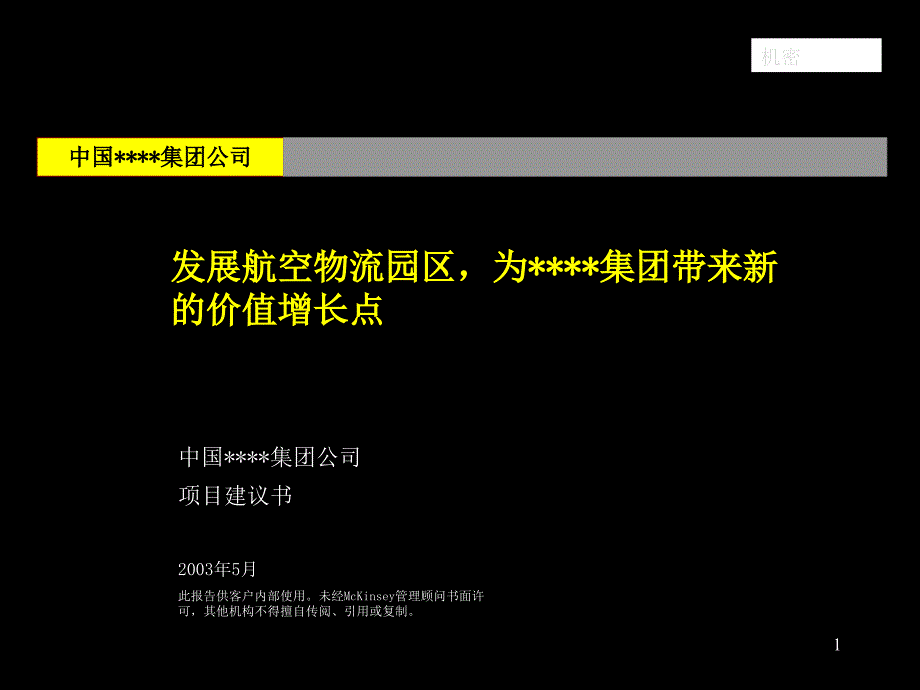 某咨询均瑶集团战略咨询项目建议书cohv_第1页