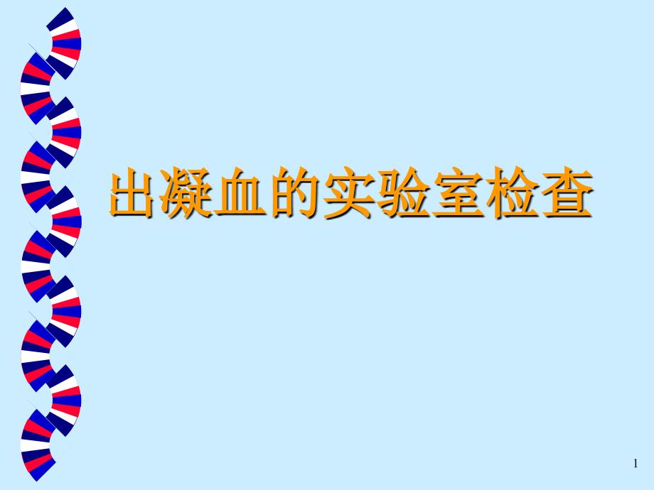 出凝血的各项实验室检查指标课件_第1页