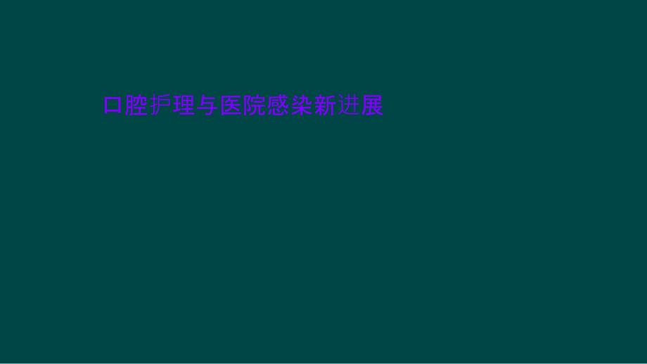 口腔护理与医院感染新进展课件_第1页