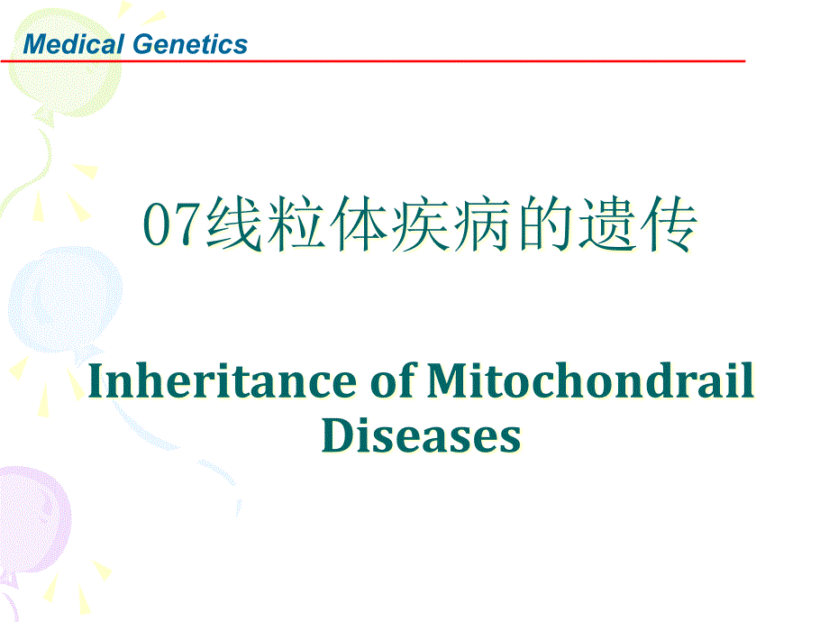 医学遗传学-07线粒体疾病的遗传eng-v课件_第1页