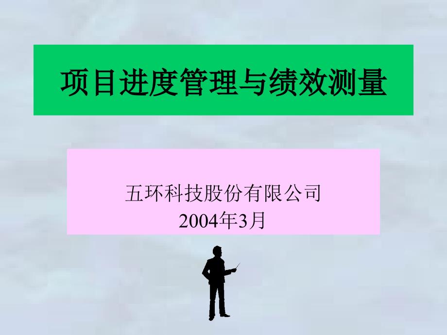 某科技公司项目进度管理与绩效测量ckye_第1页