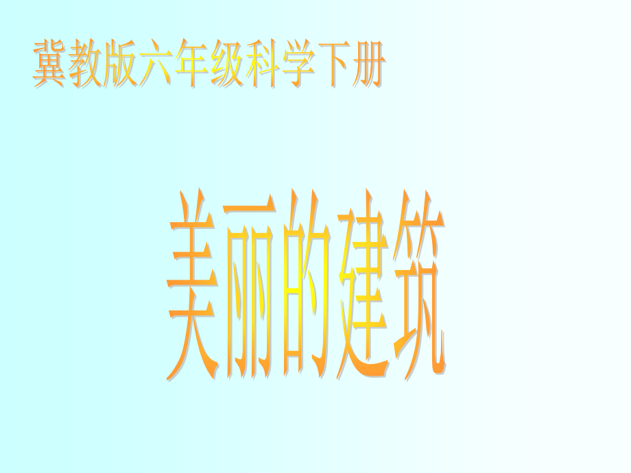 《美麗的建筑》課件(冀教版六年級下冊科學課件)_第1頁