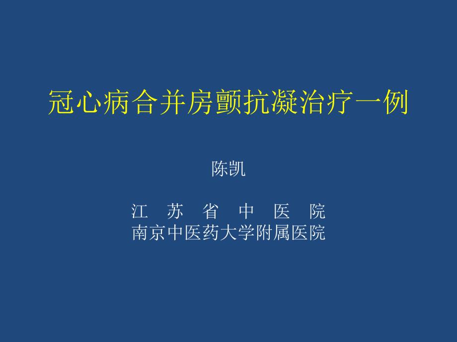 冠心病合并房颤抗凝治疗课件_第1页