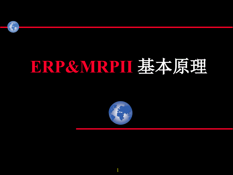 ERP&MRPII基本原理5306_第1页