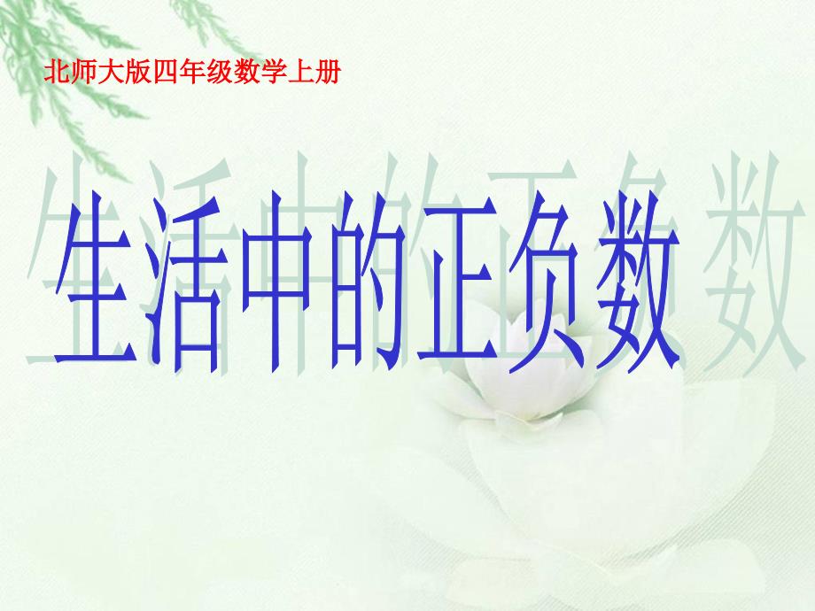 《生活中的正负数》_第1页