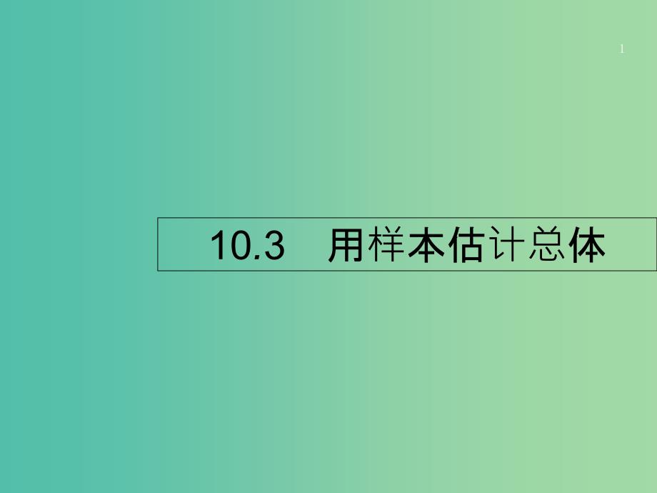 高考数学第十章算法初步统计与统计案例10.3用样本估计总体ppt课件文新人教A版_第1页