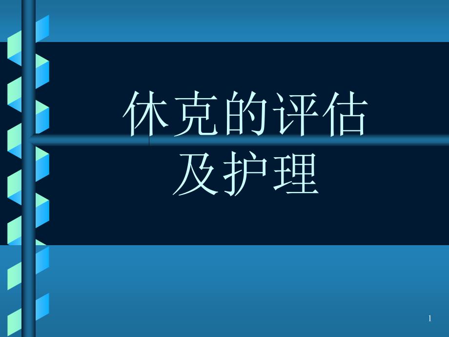 休克病人的评估及护理学习课件_第1页