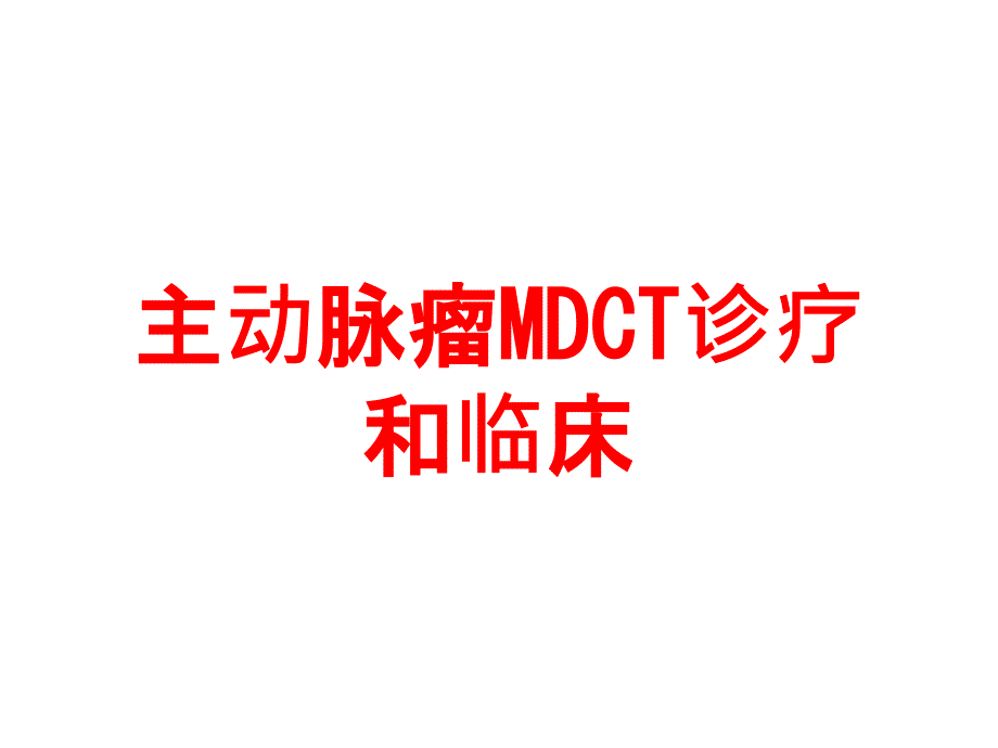 主动脉瘤MDCT诊疗和临床培训课件_第1页