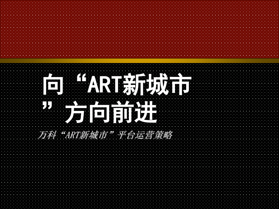 ART新城市整合4092_第1页