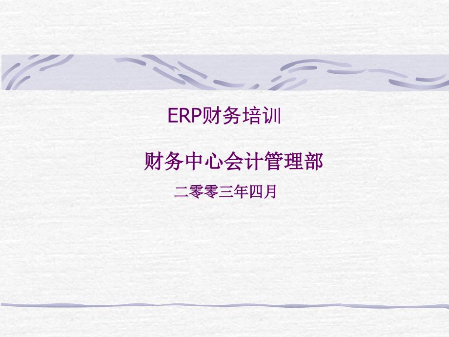 ERP培训(金力新中大FOR青岛)5750_第1页