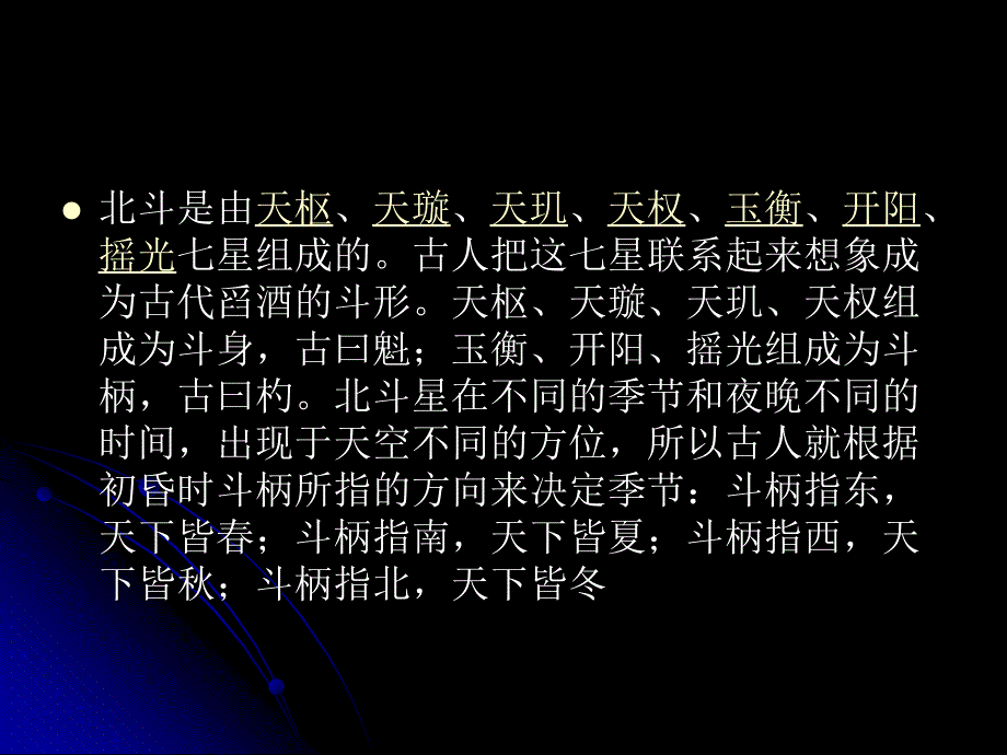 北斗七星和北极星专题培训课件_第1页