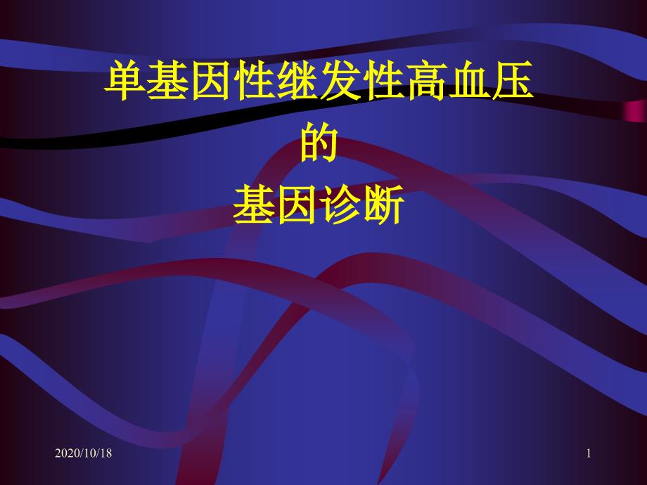 单基因性继发性高血压的基因诊断优选课件_第1页