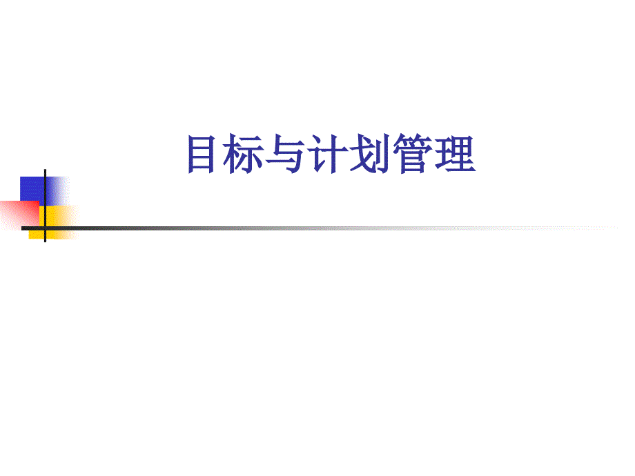 目标与计划管理培训(PPT105页)cpen_第1页