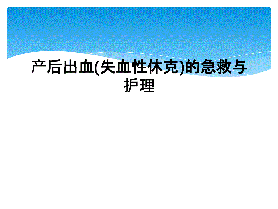 产后出血(失血性休克)的急救与护理课件_第1页