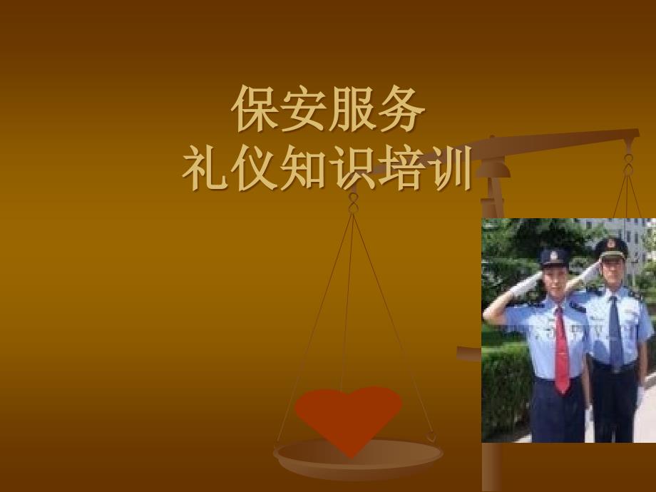 物业保安服务礼仪培训(PPT47页)ebli_第1页