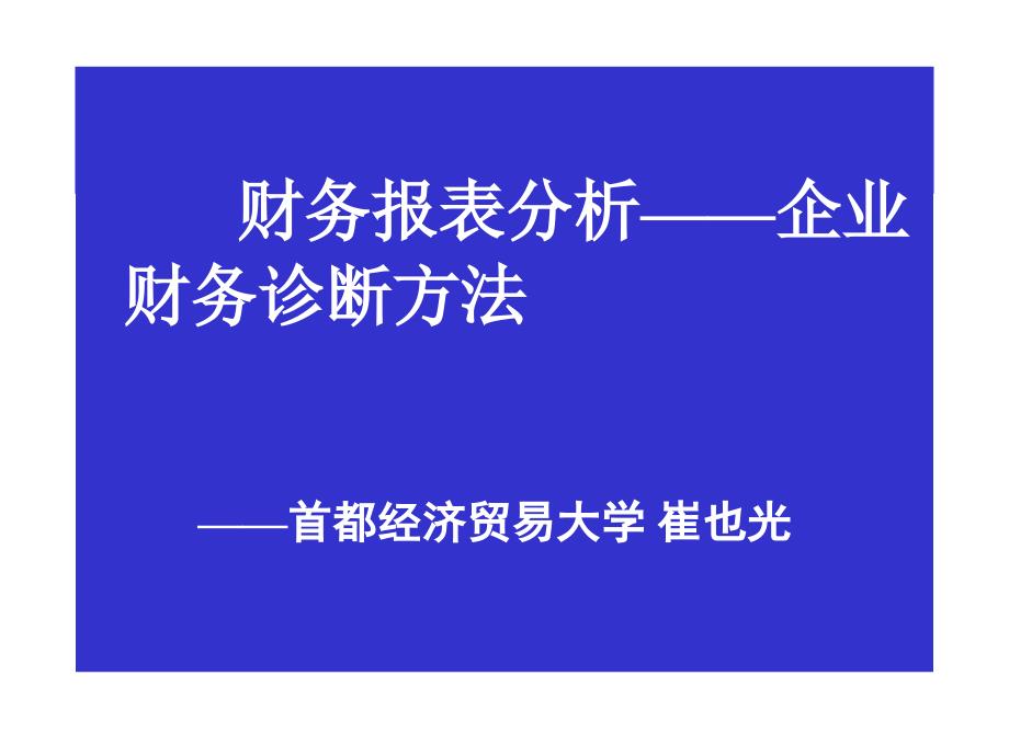 第一章财务报表分析简述2_第1页