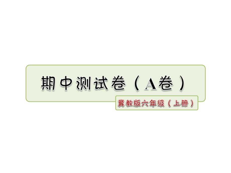 冀教版小学语文六年级上册课件：期中测试卷(A卷)_第1页