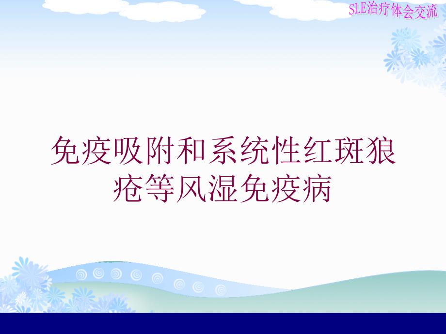 免疫吸附和系统性红斑狼疮等风湿免疫病培训课件_第1页